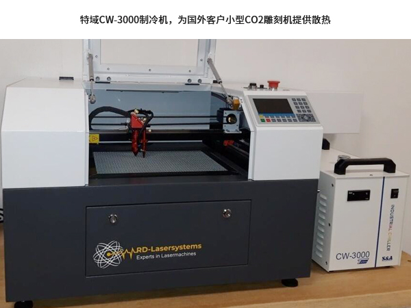特域CW-3000制冷機(jī)，為國外客戶小型CO2雕刻機(jī)提供散熱