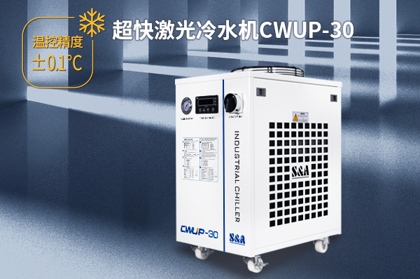 工業(yè)級(jí)飛秒紫外30W激光器怎么配置冷水機(jī)？