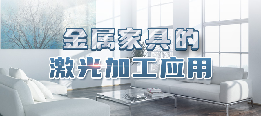 金屬家具激光應用